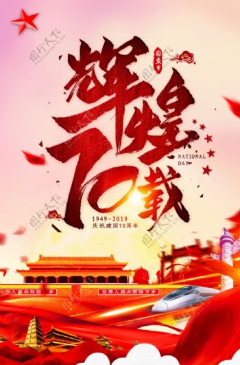 庆祝新中国成立70周年海报