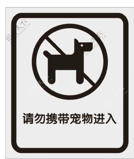 请勿携带宠物进入
