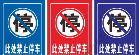 禁止停车警示牌