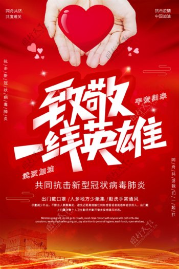 中国红抗击疫情致敬一线英雄海报