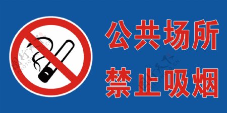 公共场志禁止吸烟