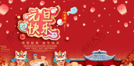 元旦快乐节日海报中国元素