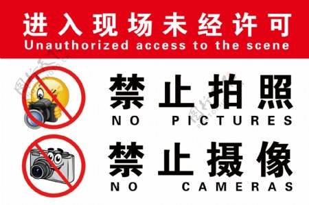禁止拍照摄像