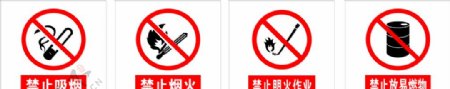 禁止吸烟禁止烟火禁止明火