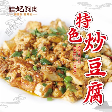 桂妃狗肉特色炒豆腐