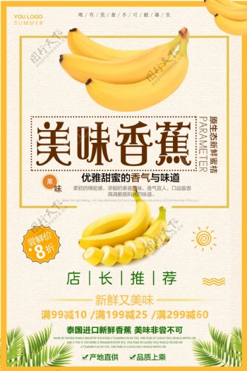 清新大气香蕉海报