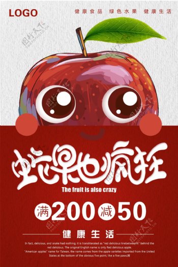 可爱卡通水果店促销蛇果海报