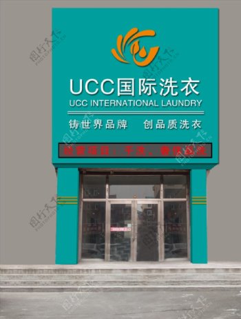 UCC国际洗衣门头设计