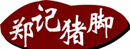 郑记猪脚店logo