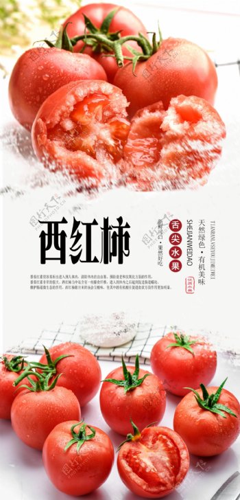 果蔬西红柿分层海报