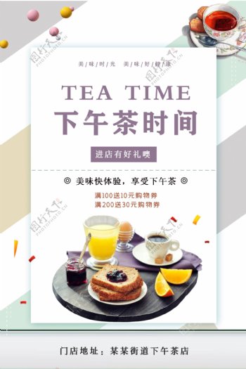 小清新下午茶海报