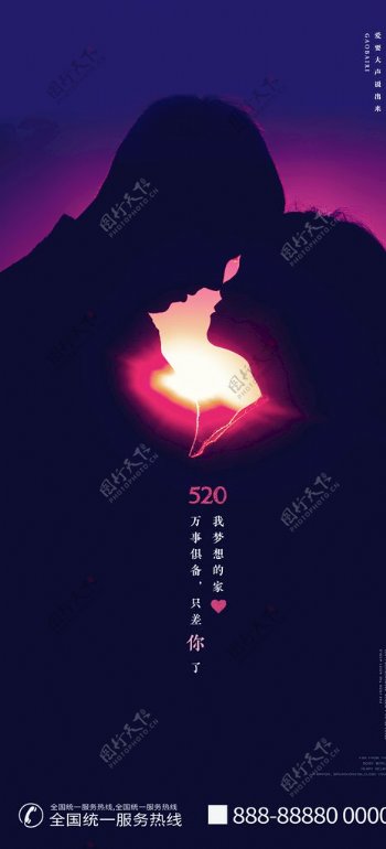 地产520情人节紫色唯美海报