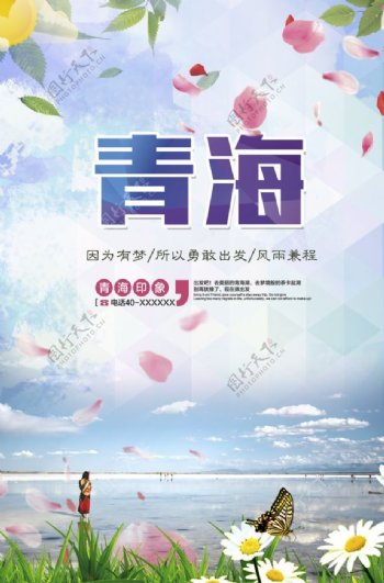 青海小清新旅游海报