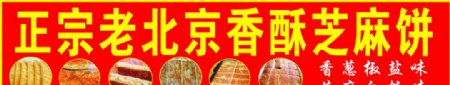 老北京香酥饼