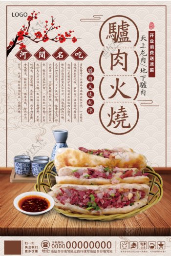 中国风驴肉火烧美食促销海报