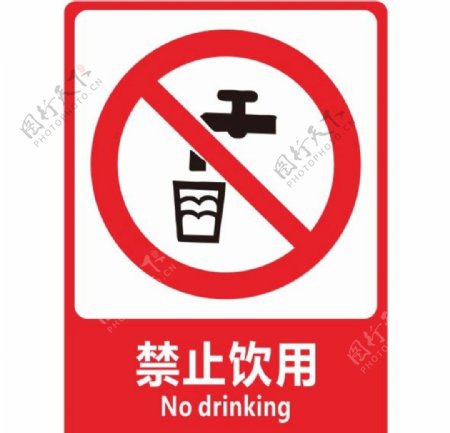 禁止饮用