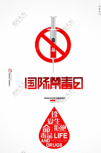 禁毒日公益毒品国际日海报