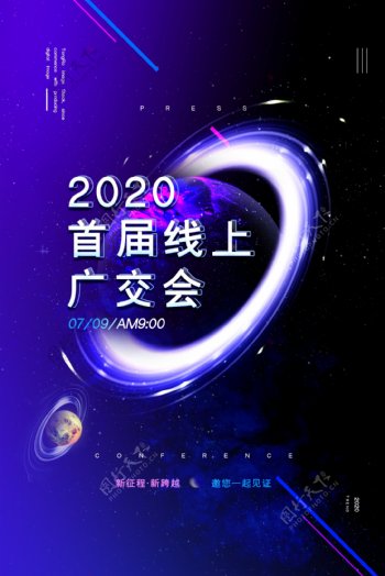 线上广交会科技未来企业海报