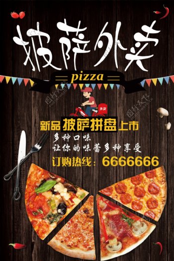 披萨外卖促销海报
