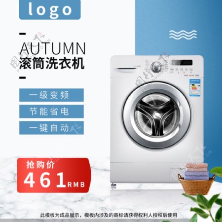 洗衣机电器家电主图促销
