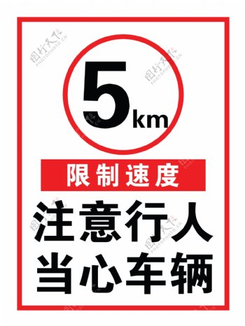 注意行人当心车辆限速5km