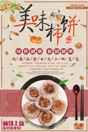 中国风美味柿饼促销海报