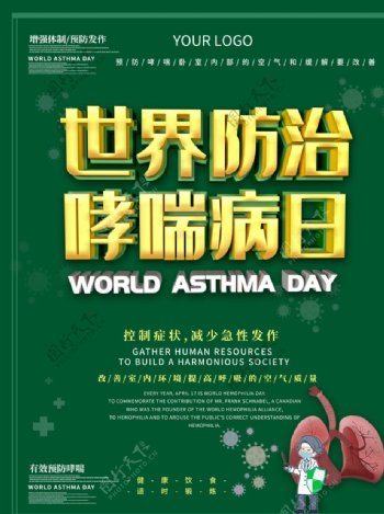 防治哮喘病日