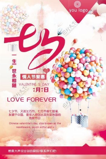 粉色气球七夕甜蜜海报