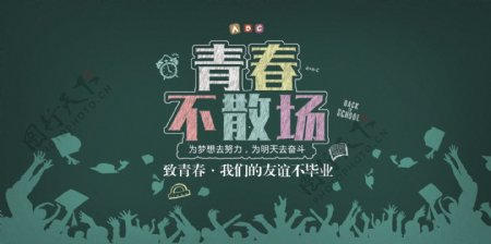 青春不散场