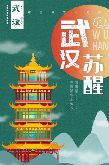 武汉旅游景点景区宣传海报素材