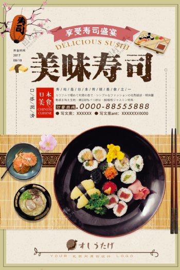 日式料理和风美食寿司拼盘餐饮促