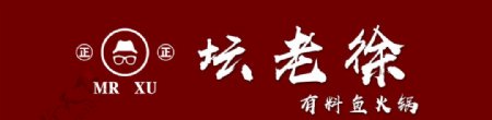 坛老徐logo