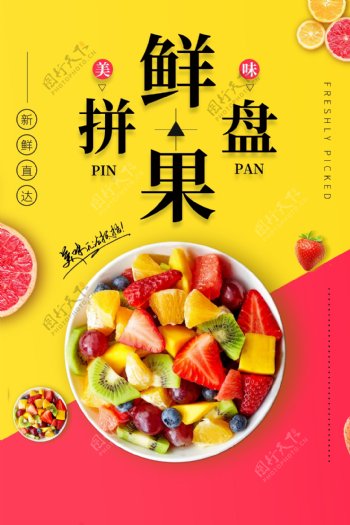 水果拼盘新鲜活动饮品海报