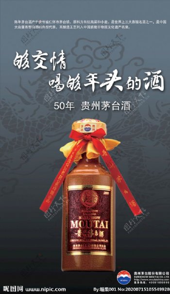 贵州茅台酒50年广告