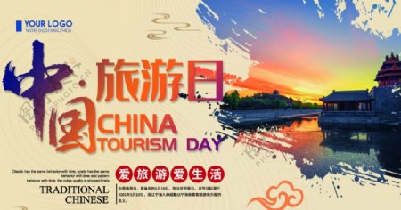 中国旅游日