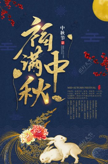中秋佳节促销活动宣传海报素材