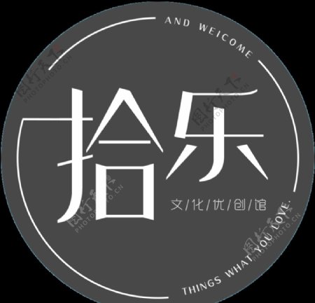 拾乐logo