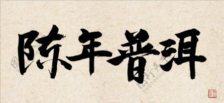 陈年普洱茶文化字体