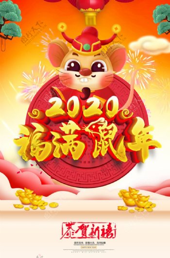2020鼠年新年宣传海报