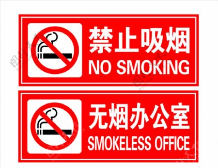 禁止吸烟无烟办公室