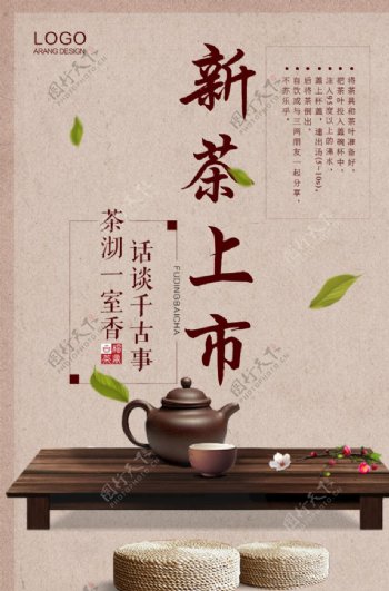 中国风新茶上市宣传海报