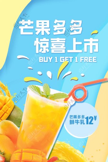 芒果饮品夏季活动宣传海报素材
