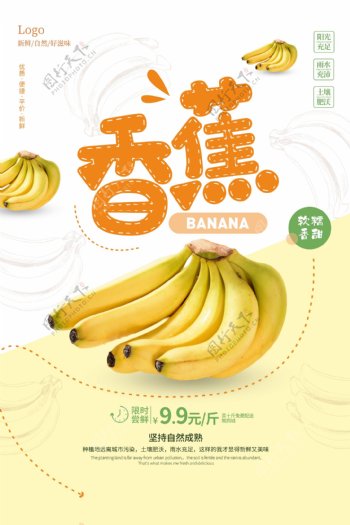 香蕉水果促销活动宣传海报