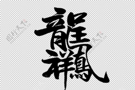 龙凤呈祥字体字形主题海报素材图片