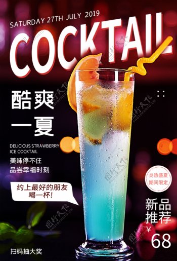 夏季饮品促销活动宣传海报