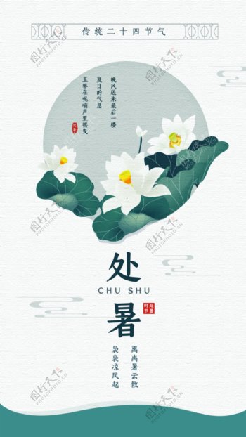 处暑简约海报