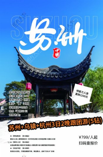 苏州旅游景点景区活动宣传海报