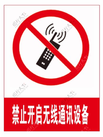 禁止开启无线通讯设备