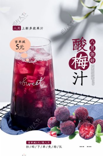 酸梅汁饮品促销活动宣传海报