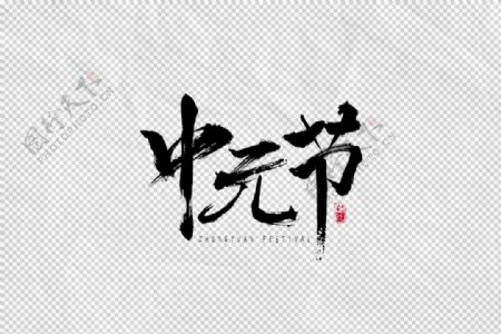 中元节字体字形主题海报素材